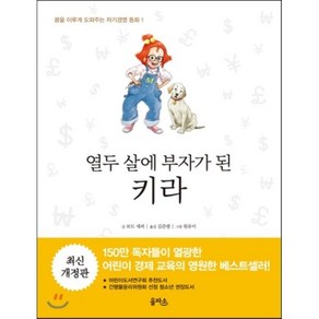 열두 살에 부자가 된 키라