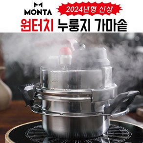 [TenTenPlus] 2024년 몬타 원터치 누룽지 가마솥 (16가지 요리레시피 증정), 1세트, 1.4L