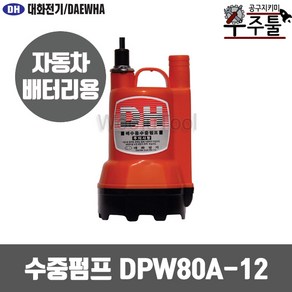 대화전기 수중펌프 DPW80A-12 DC12 미니양수기 펌프