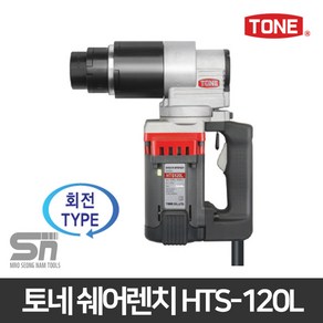 토네 임팩샤렌치 HTS-120L 임팩쉐어렌치 임팩렌치 TS렌치