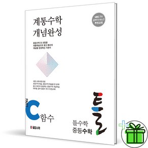 (GIFT+) 틀수학 중등수학 C 함수 (2023년) 계통수학