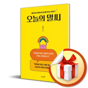 오늘의 말씨 (이엔제이 전용 사 은 품 증 정)