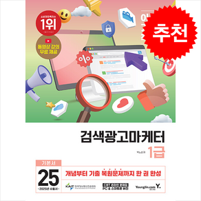 2025 이기적 검색광고마케터 1급 기본서 [ 동영상 강의 무료+CBT 온라인 문제집 제공 ] 영진닷컴