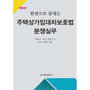 한권으로 끝내는 주택상가임대차보호법 분쟁실무