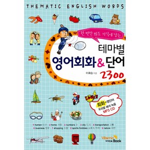 테마별 영어회화&단어 2300 (교재+MP3 CD 1)-테마별 회화 단어 시리즈, VitaminBook(비타민북)