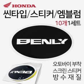 당일발송 오토바이스티커 스크린엠블럼 BENLY로고 BENLY스티커 스크린스티커 오토바이엠블럼 벤리로고 벤리스티커 스쿠터엠블럼 스쿠터스티커 바이크엠블럼 바이크스티커 BENLY튜닝, 쿠24/BENLY씬 10P, 1개