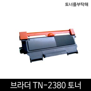 브라더 TN-2380 HL-2320 MFC-2700 DCP-2520 토너 재생토너, 검정, 1개