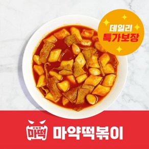 마약떡볶이 떡볶이 밀키트 밀떡 / 매운맛 / 일반떡볶이1+1할인특가!!, 4세트, 440g