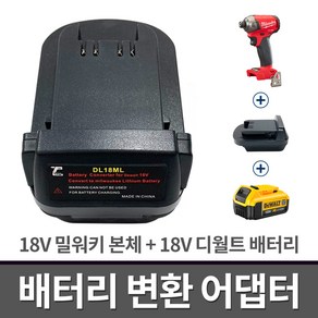 18V 밀워키 본체+디월트 배터리 변환 어댑터 호환 젠더 아답터 DM18ML, 1개