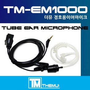 모토로라 생활용 무전기 이어폰/리시버/FV788/FV888/FV988/MOTO CUBE/친환경 소재/무통증/러버/당일배송 (EM1000)