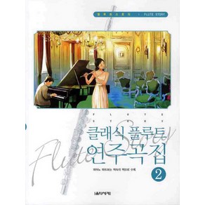 클래식 플루트 연주곡집 2, 음악세계