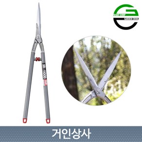 가든쿡 스텐 양손가위 XR-1100D/날교체식 전지가위 정원가위 가지치기 벌초 울타리전정