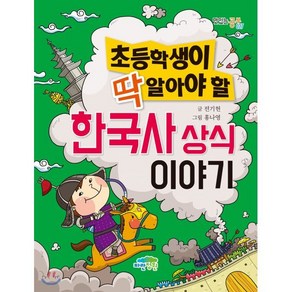 초등학생이 딱 알아야 할 한국사 상식 이야기, 파란정원