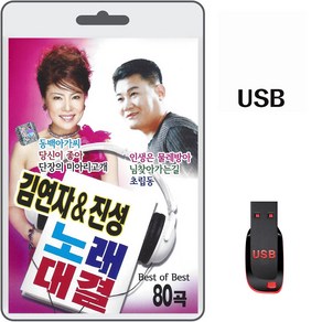 USB 김연자 진성 노래대결 80곡 휴대용라디오 차량용 MP3 트로트 노래 음반 가요 당신이좋아 동백아가씨 님의등불