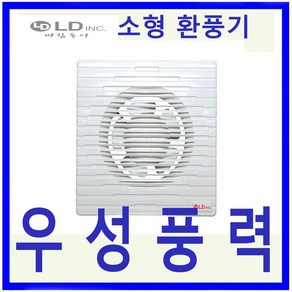 엘디INC LD-P100 욕실용 환풍기 저소음 급배기