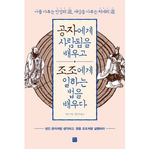 공자에게 사람됨을 배우고 조조에게 일하는 법을 배우다:성인 공자처럼 생각하고 영웅 조조처럼 실행하라, 정민미디어, 천모 저