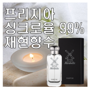 미라벨 프리지아 향 오드퍼퓸, 1개, 30ml