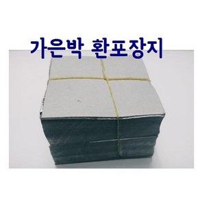 가은박환종이(약1000장)환포장지/가은박환포장지/은박첩지/한방첩지