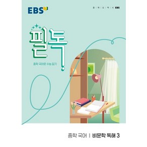 EBS 필독 중학 국어 비문학 독해3 (2024년):중학 국어로 수능 잡기, EBS한국교육방송공사