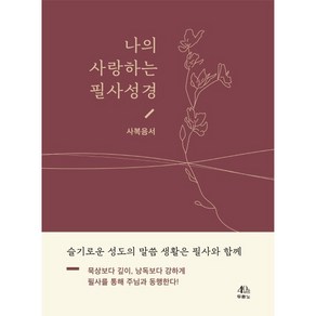 나의 사랑하는 필사성경: 사복음서:슬기로운 성도의 말씀 생활은 필사와 함께