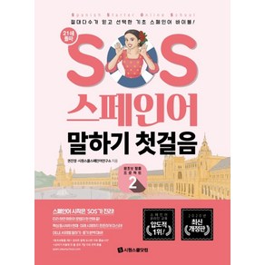 SOS 스페인어 말하기 첫걸음 2:절대다수가 믿고 선택한 기초 스페인어 바이블!, 시원스쿨닷컴