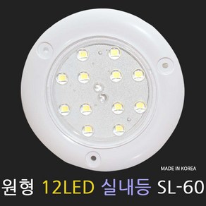 소리 SL-60 12LED 원형 실내등 라운드형 국산