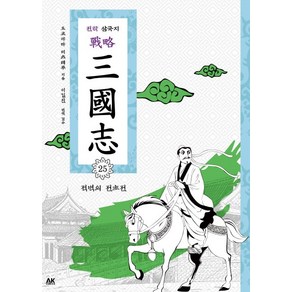 전략 삼국지. 25: 적벽의 전초전, AK COMICS