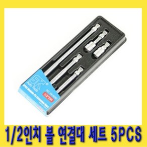 한경공구 1/2인치 볼 연결대 세트 5PCS 고급