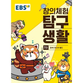 EBS 창의체험 탐구생활 7: 접속! 미디어 월드, EBS교육방송 편집부(저), 한국교육방송공사(EBSi)