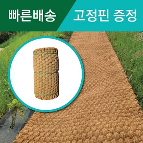 [당일출발] 친환경 고강도 야자매트 길이 10미터 야자수매트 코코넛매트, 폭 1.2M 길이 10M, 1개