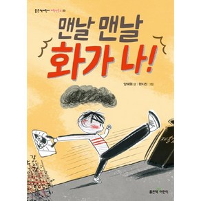 맨날 맨날 화가 나!