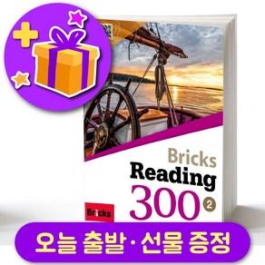 브릭스 리딩 300-2 Bicks Reading + 선물 증정