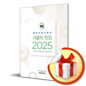 2025 서울의 맛집 (마스크제공), BR미디어, 블루리본 서베이