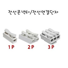 전선콘넥타 전선연결단자 전선연결잭 1P 2P 3P, 1개