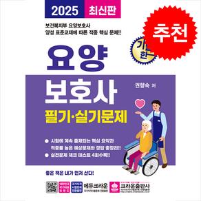 2025 기발한 요양보호사 필기.실기문제 / 크라운출판사비닐포장**사은품증정!!# (단권+사은품) 선택, 크라운출판사, 권향숙