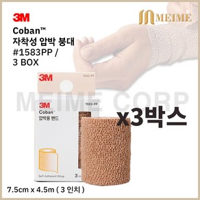 3박스 ) 3M 코반 탄력 압박붕대 1583PP 7.5cm x 4.5m 1롤 3인치 자가점착 밴드 압박붕대 손목 발목, 3개