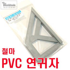 철마 PVC-연귀자/스코야/마구리/직각자, 1개