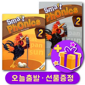 스마트파닉스 Smart Phonics 레벨 2 교재+워크북 세트 + 선물 증정