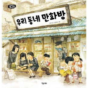 우리 동네 만화방, 키다리, 송언