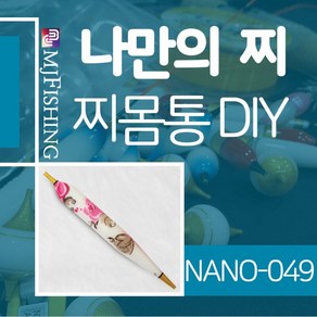 엠제이피싱 NANO-049 찌반제품 찌몸통 나노찌만들기