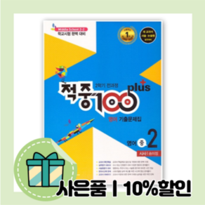 2021 적중100 플러스 중2-2 와이비엠 YBM 송미정 영어 기출문제집 (중등 2학년2학기)