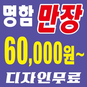 홍보용명함 막명함 대리운전 부동산 중고차 업소명함 디자인무료 만장, 무코팅(단면)