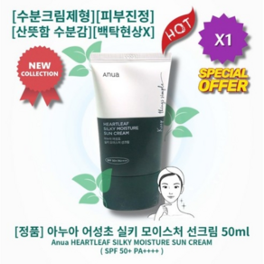 아누아 어성초 실키 모이스처 선크림 50ml+50ml, 2개, 50ml