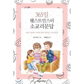 365일 웨스트민스터 소교리문답:매일 가정에서 부모와 함께 공부하는 소교리문답, 부흥과개혁사, 스타 머드 저/김혜경 역