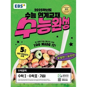 [배송비할인]EBS 수능완성 수학영역 수학 1.수학 2.기하 (2024년) - 2025학년도 수능 연계교재, 고등학생