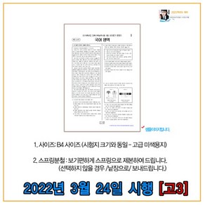 OMR카드제공- 고3 2022년 3월 24일시행 서울시교육청 모의고사시험지 (2023학년도), 동아시아사