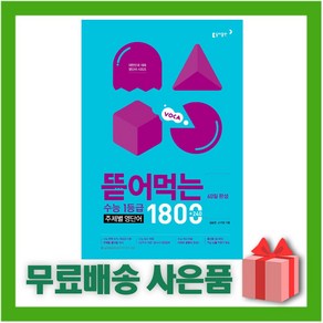 [선물] 뜯어먹는 수능 1등급 주제별 영단어 1800, 고등학생