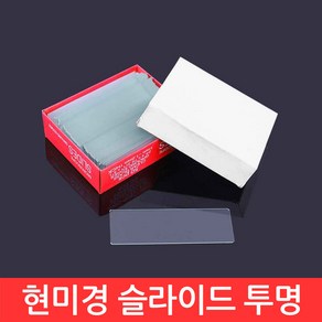 투명 슬라이드 글라스 50개 받침 현미경 관찰 실험 유리 교구 학습 자재 생물, CJ140. 현미경 슬라이드 (투명)