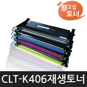 재생토너 삼성 CLT-K406S CLX-3300 3304 3307W CLP-360 [호환] 왕고집토너