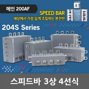 스피드바 3상 4선식 메인 200AF 적용 LCS 204S 조립식 분전반 분전함 모선확장 부스바 동부스바 대체용 누전 배선용 차단기 조립식분전반 조립식분전함 누전차단기 배선용차단기, 02. LCS 204S-32G-RN, 1개